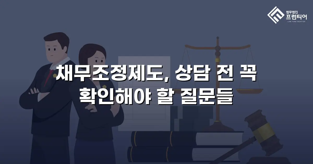 채무조정제도, 상담 전 꼭 확인해야 할 질문들