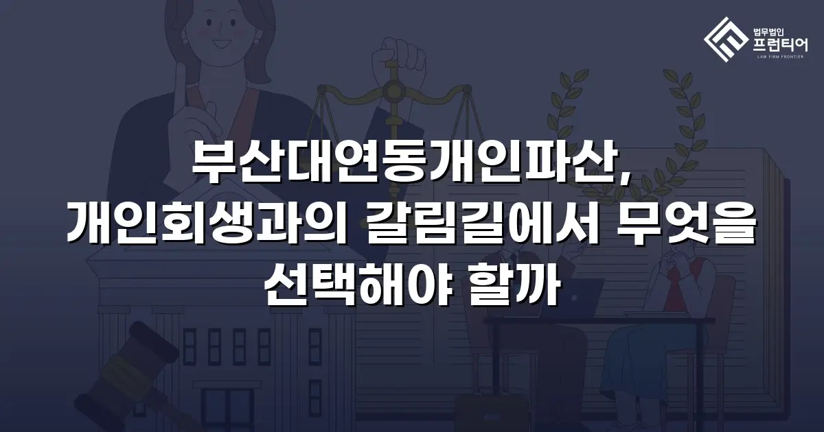 부산대연동개인파산, 개인회생과의 갈림길에서 무엇을 선택해야 할까