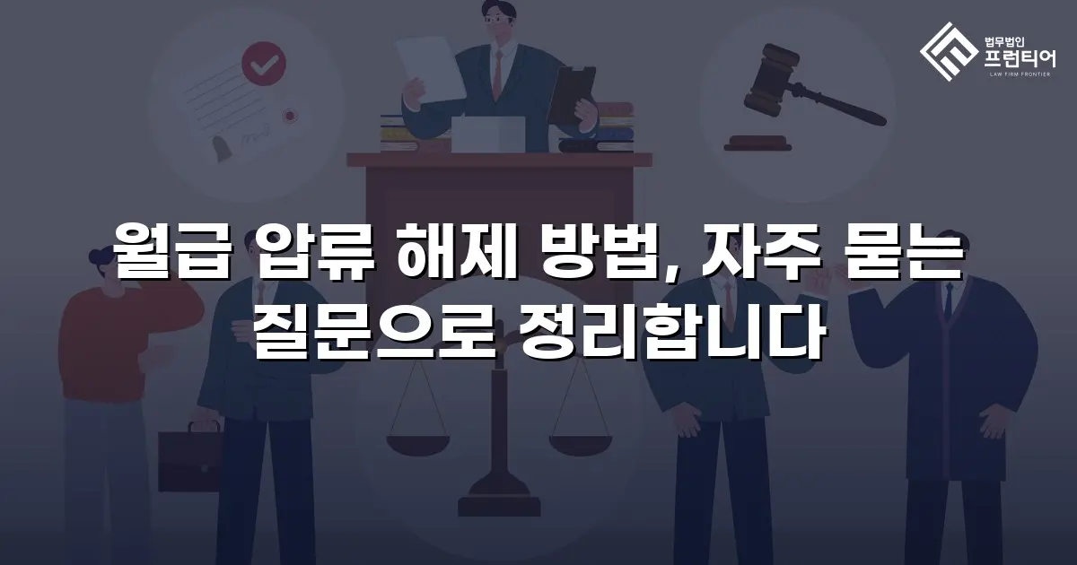 월급 압류 해제 방법, 자주 묻는 질문으로 정리합니다
