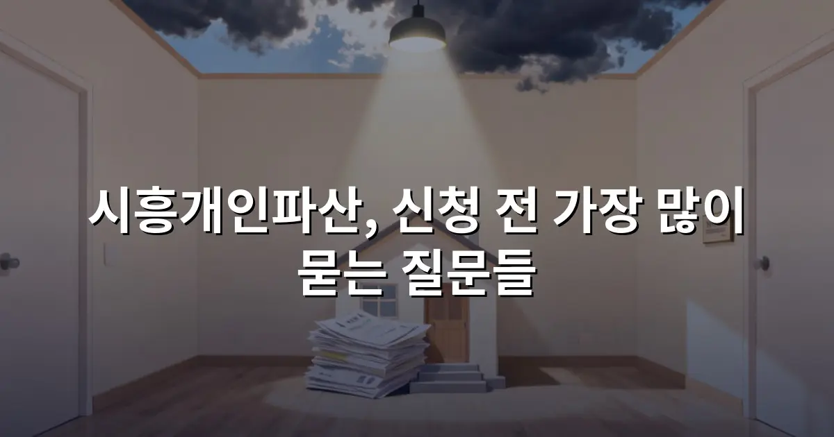 시흥개인파산, 신청 전 가장 많이 묻는 질문들