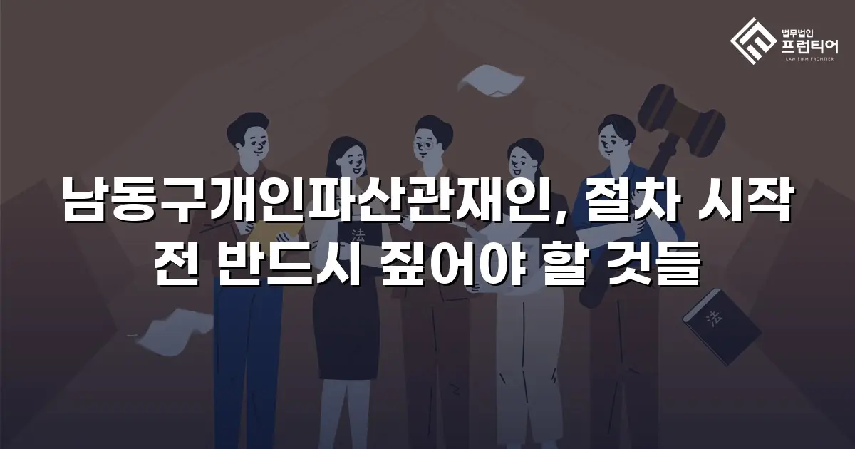 남동구개인파산관재인, 절차 시작 전 반드시 짚어야 할 것들