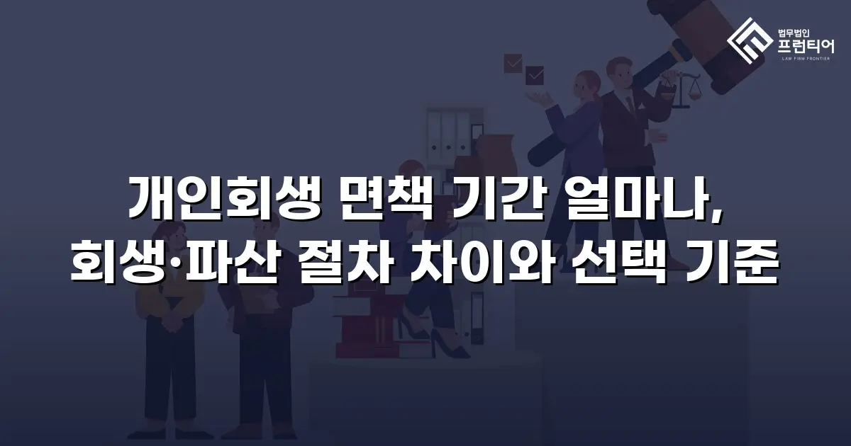 개인회생 면책 기간 얼마나, 회생·파산 절차 차이와 선택 기준