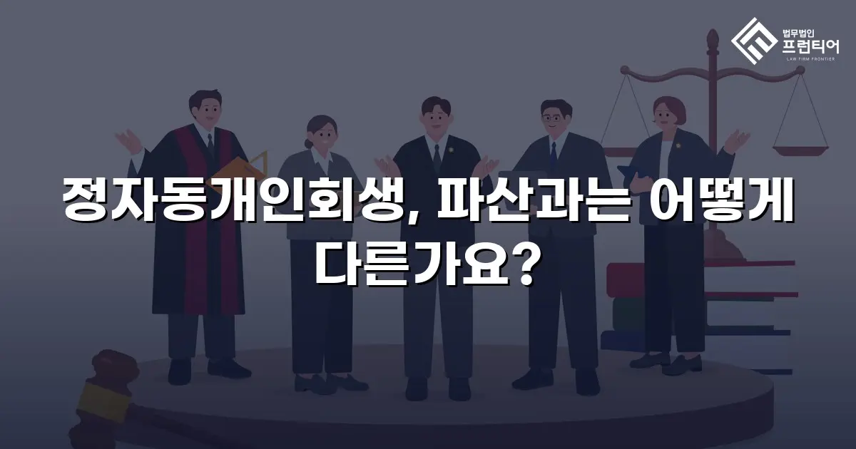 정자동개인회생, 파산과는 어떻게 다른가요?
