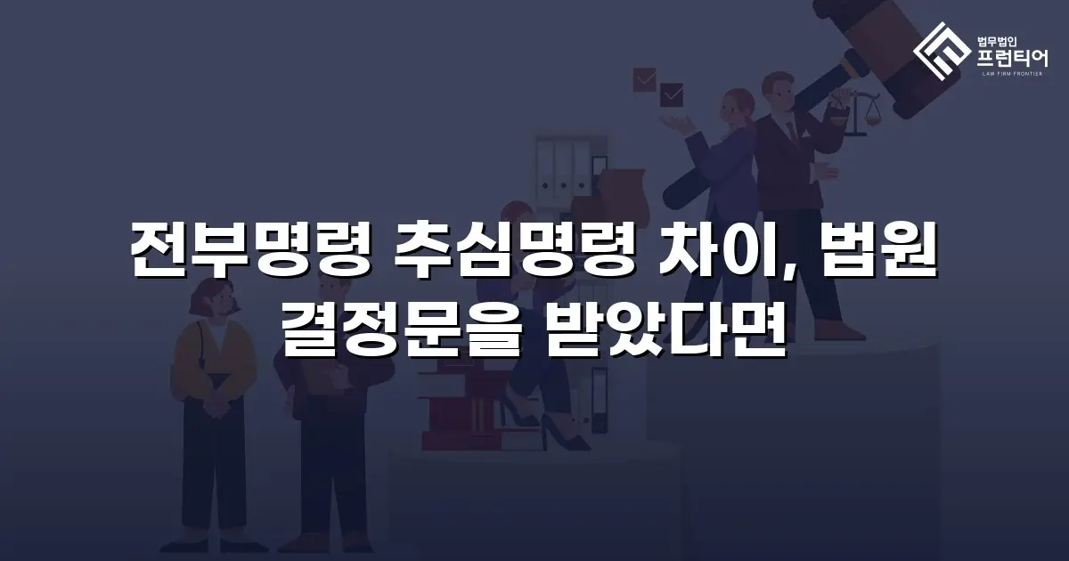 전부명령 추심명령 차이, 법원 결정문을 받았다면