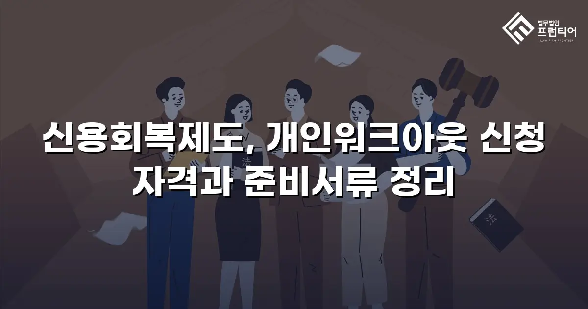 신용회복제도, 개인워크아웃 신청 자격과 준비서류 정리