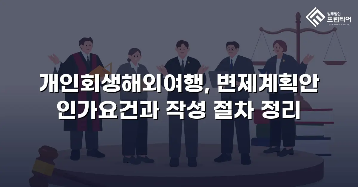 개인회생해외여행, 변제계획안 인가요건과 작성 절차 정리