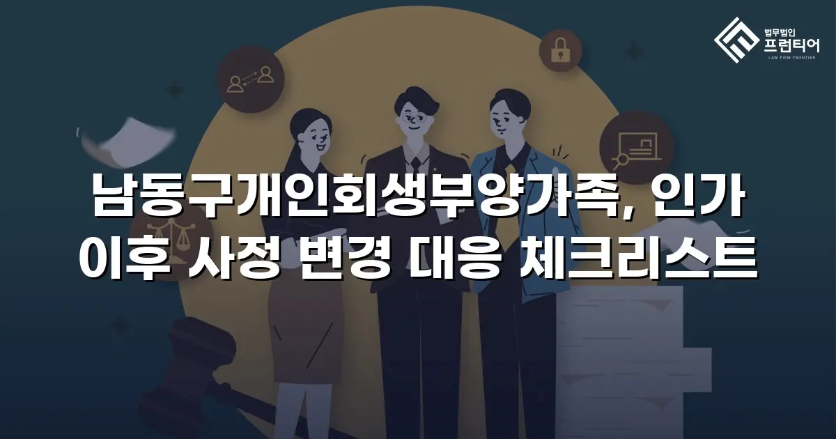 남동구개인회생부양가족, 인가 이후 사정 변경 대응 체크리스트
