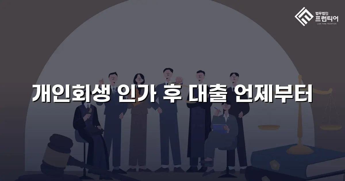 개인회생 인가 후 대출 언제부터