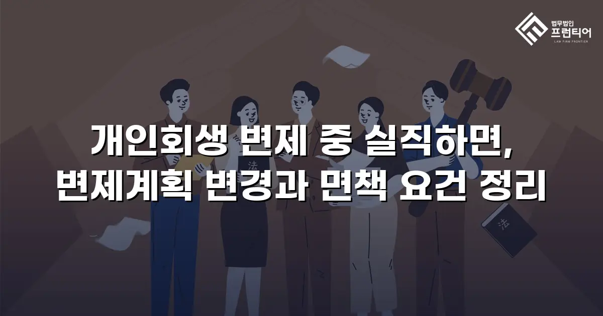 개인회생 변제 중 실직하면, 변제계획 변경과 면책 요건 정리
