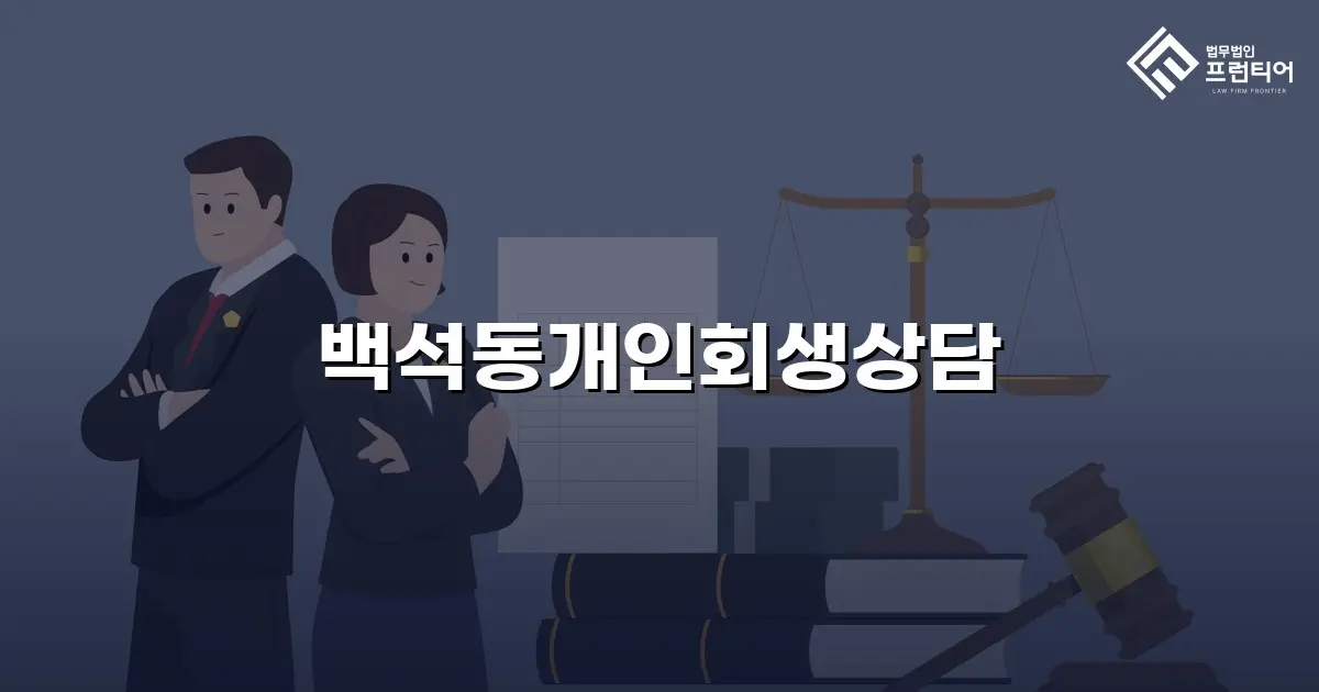 백석동개인회생상담