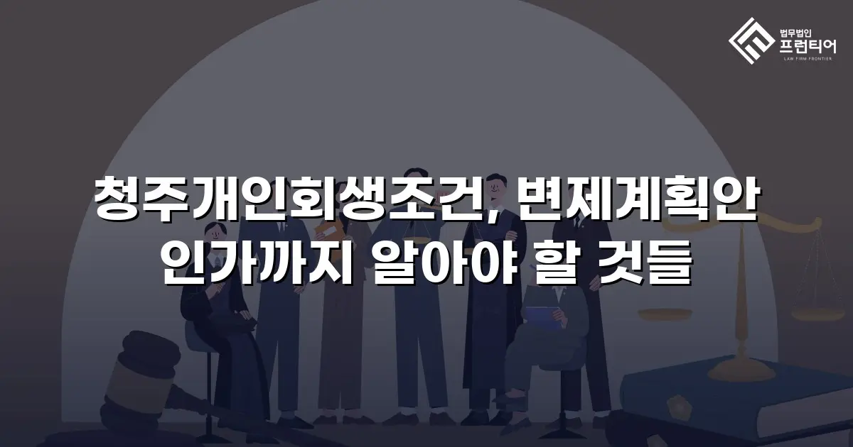 청주개인회생조건, 변제계획안 인가까지 알아야 할 것들
