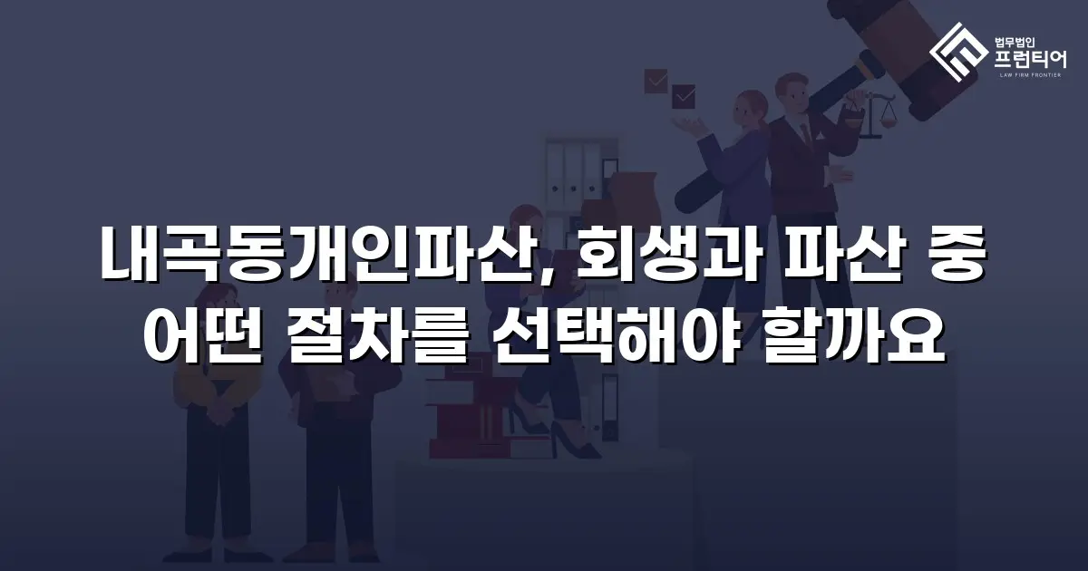 내곡동개인파산, 회생과 파산 중 어떤 절차를 선택해야 할까요