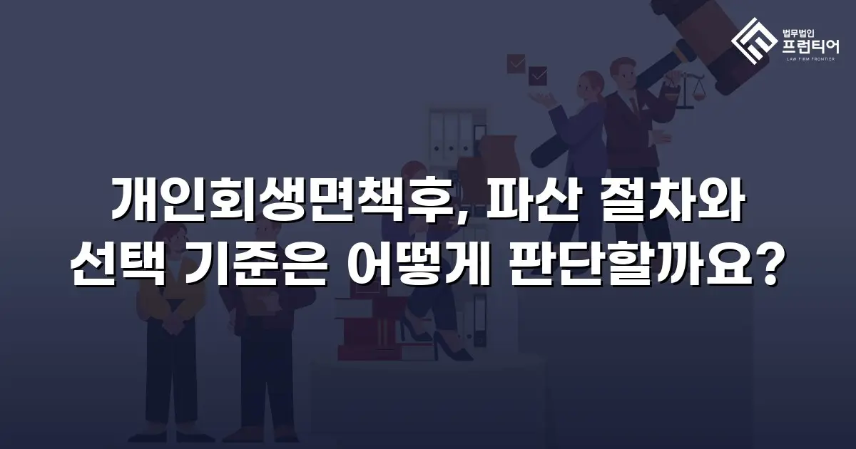 개인회생면책후, 파산 절차와 선택 기준은 어떻게 판단할까요?