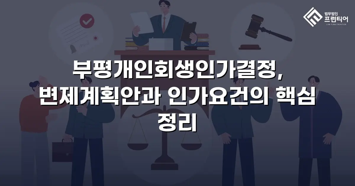 부평개인회생인가결정, 변제계획안과 인가요건의 핵심 정리