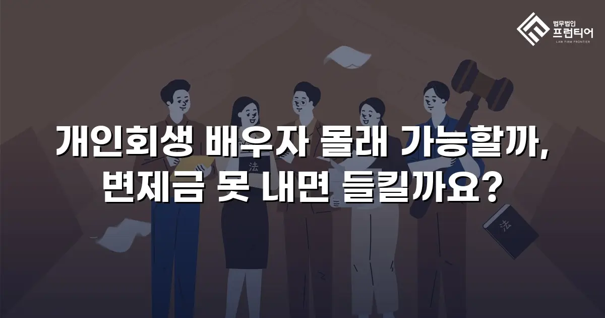 개인회생 배우자 몰래 가능할까, 변제금 못 내면 들킬까요?