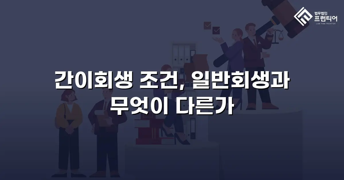 간이회생 조건, 일반회생과 무엇이 다른가