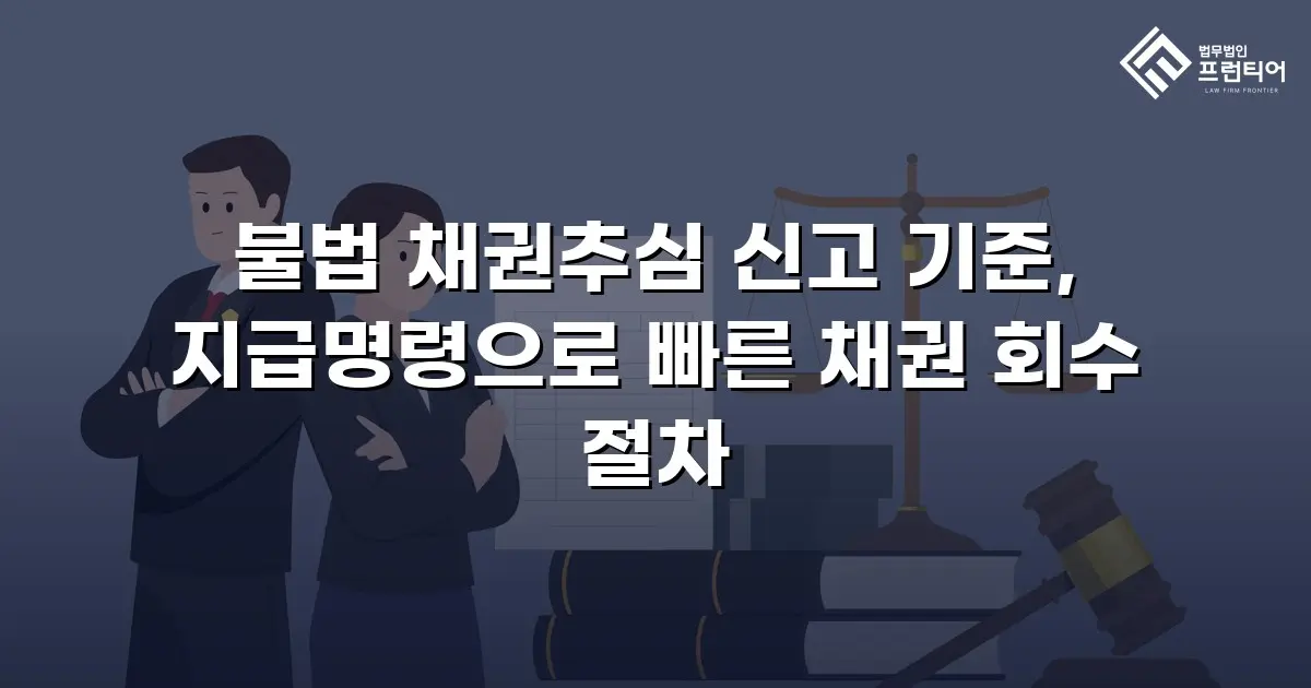 불법 채권추심 신고 기준, 지급명령으로 빠른 채권 회수 절차