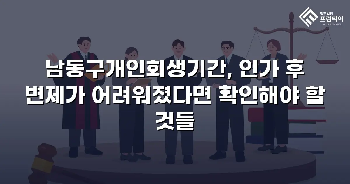 남동구개인회생기간, 인가 후 변제가 어려워졌다면 확인해야 할 것들