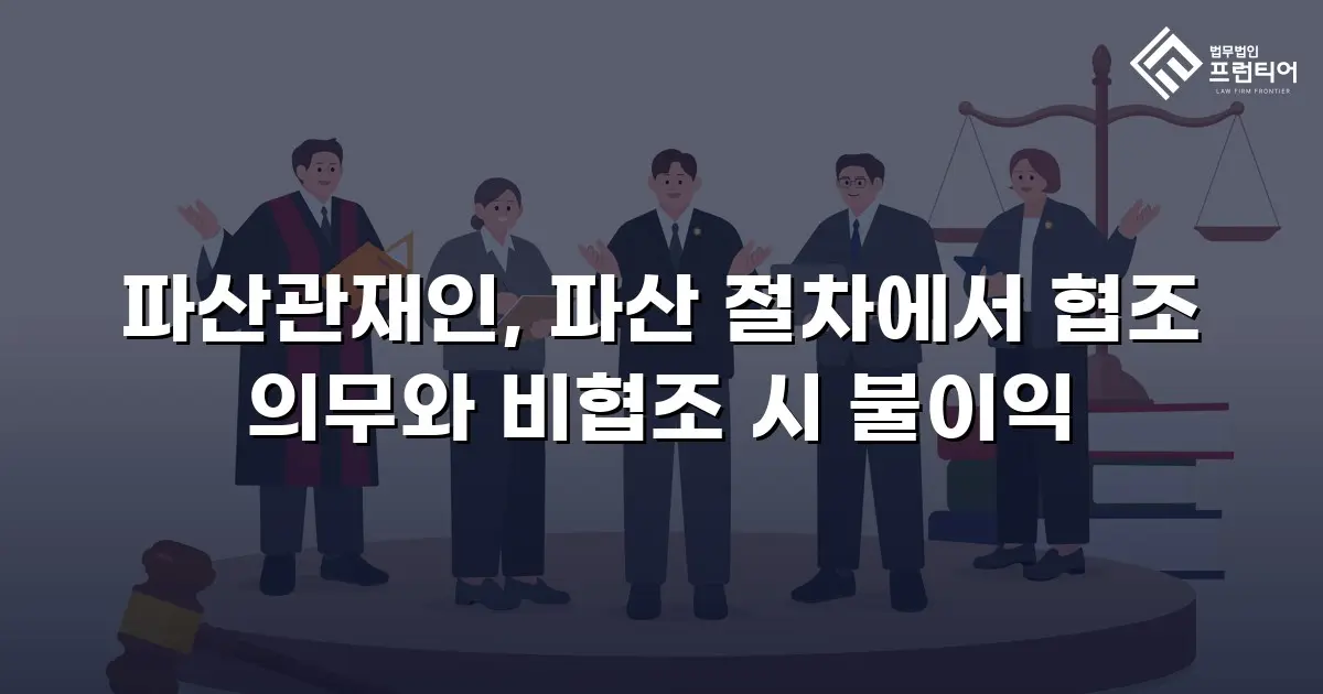 파산관재인, 파산 절차에서 협조 의무와 비협조 시 불이익