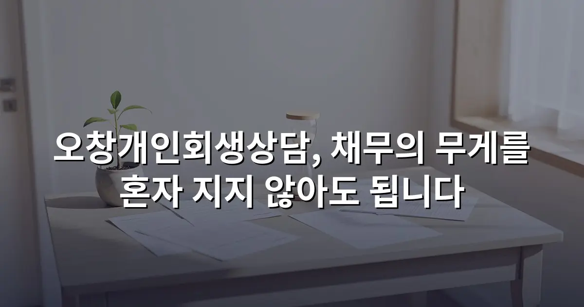 오창개인회생상담, 채무의 무게를 혼자 지지 않아도 됩니다