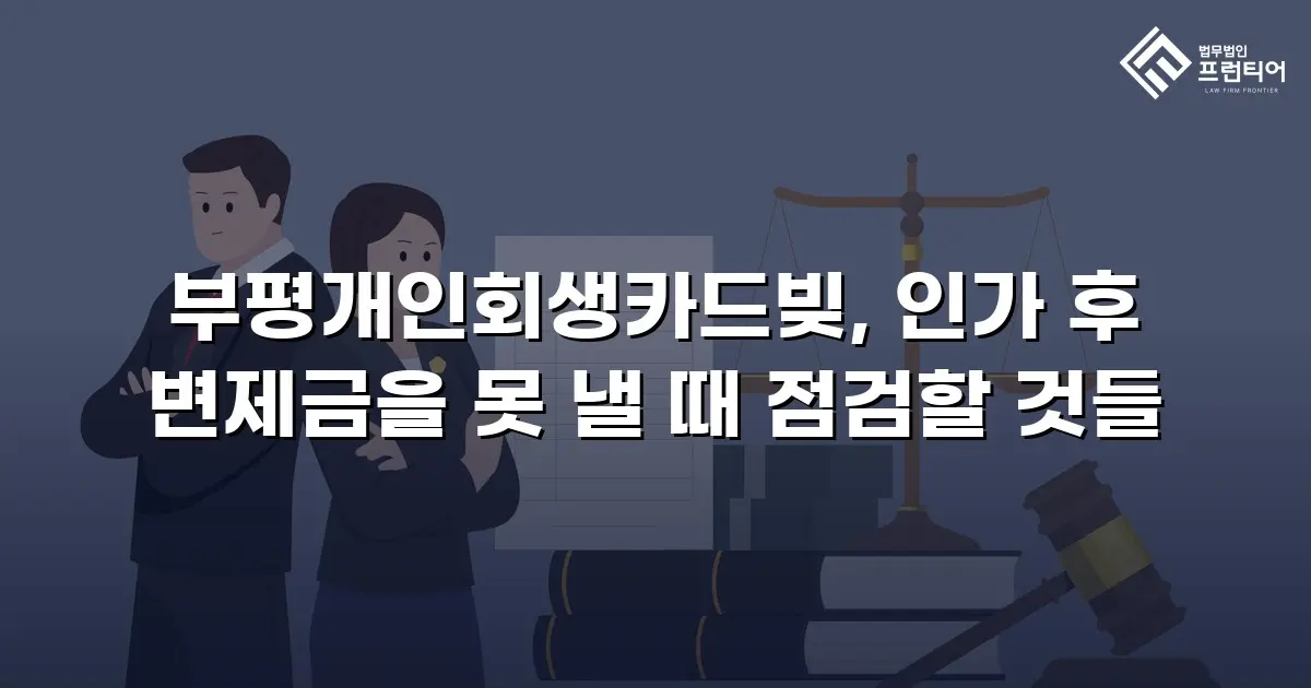 부평개인회생카드빚, 인가 후 변제금을 못 낼 때 점검할 것들
