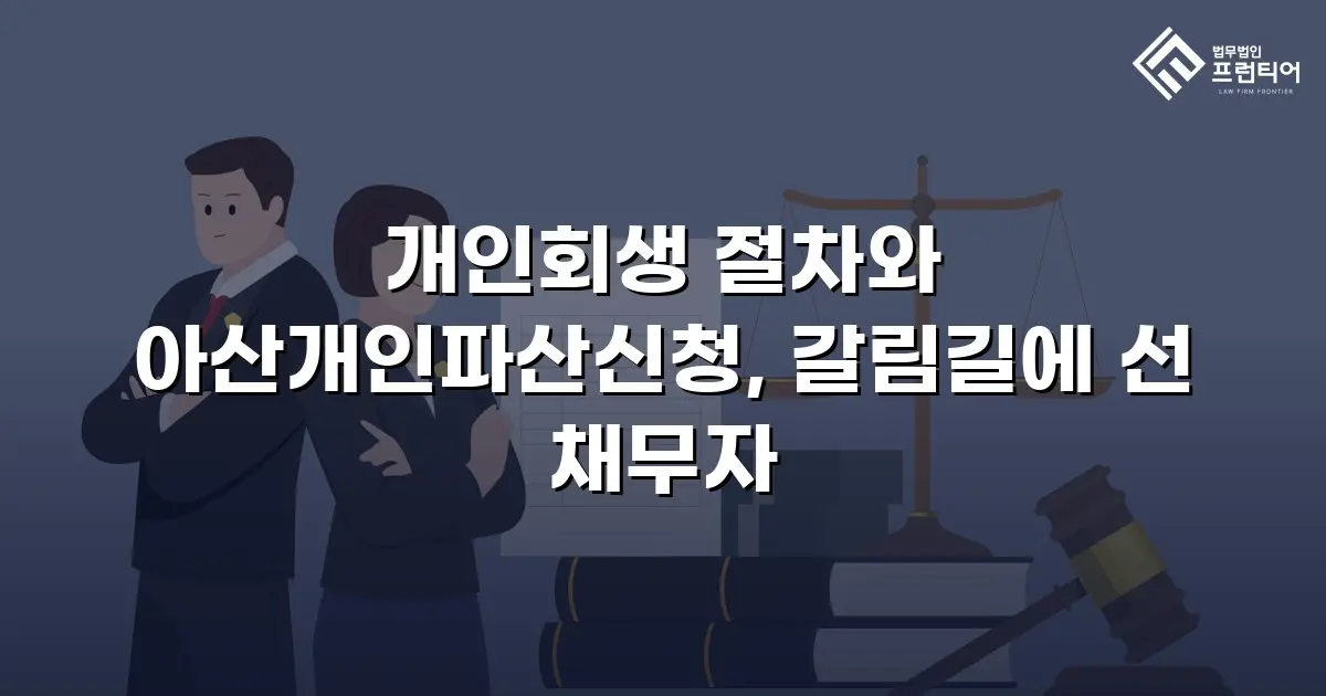 개인회생 절차와 아산개인파산신청, 갈림길에 선 채무자