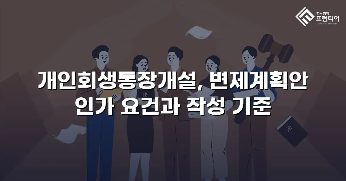 개인회생통장개설, 변제계획안 인가 요건과 작성 기준