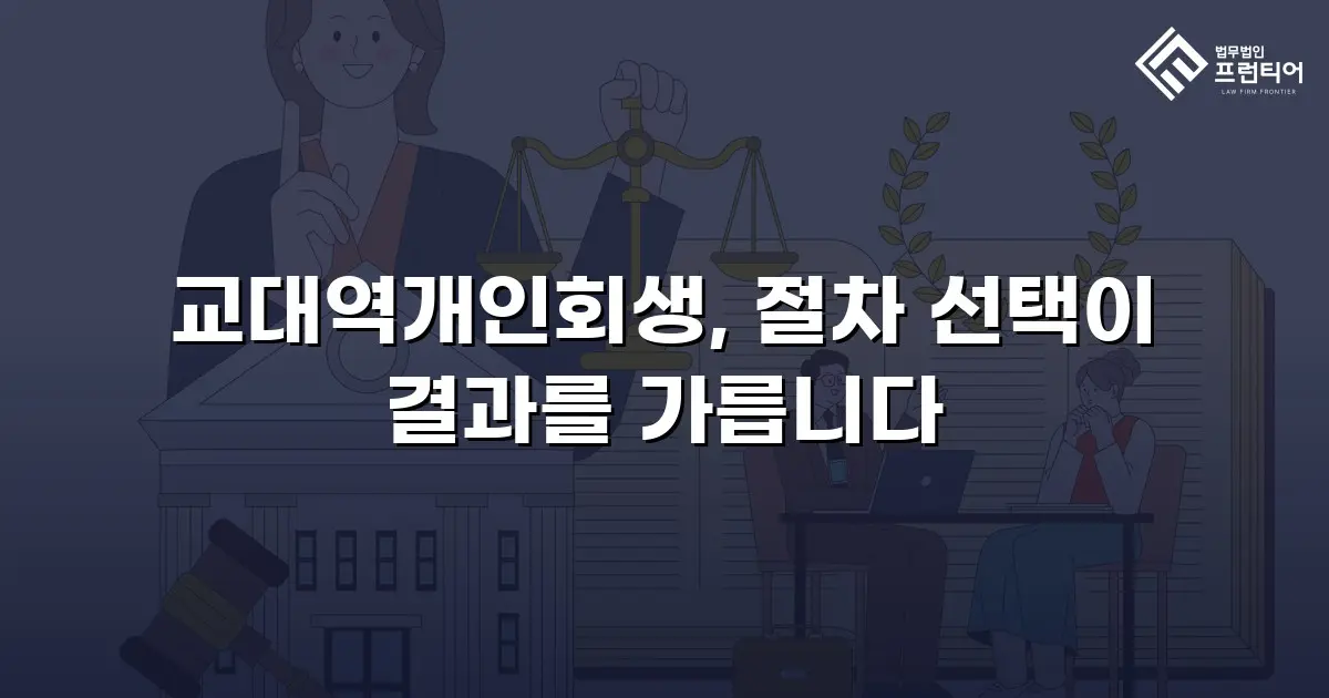 교대역개인회생, 절차 선택이 결과를 가릅니다
