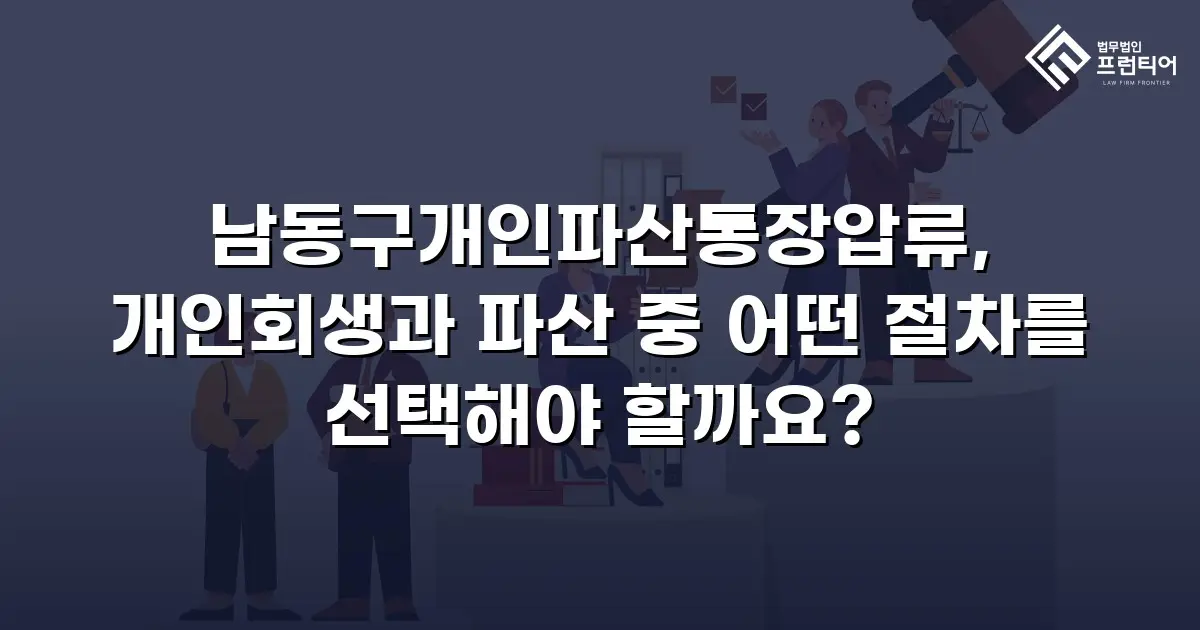 남동구개인파산통장압류, 개인회생과 파산 중 어떤 절차를 선택해야 할까요?