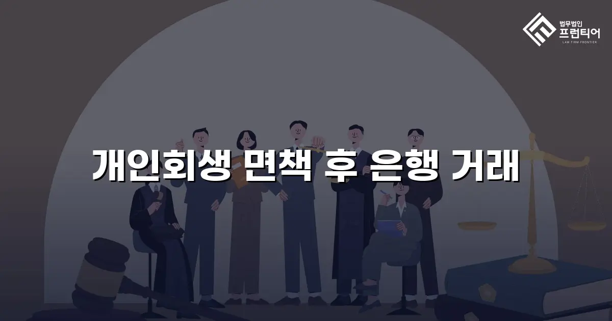 개인회생 면책 후 은행 거래