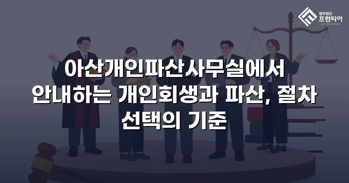 아산개인파산사무실에서 안내하는 개인회생과 파산, 절차 선택의 기준