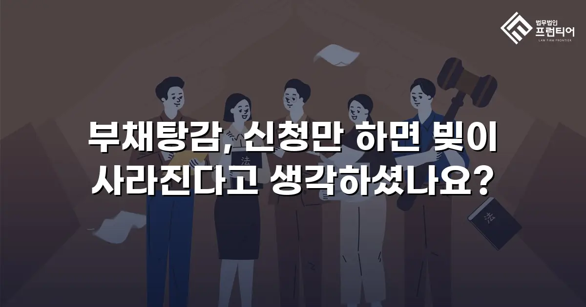 부채탕감, 신청만 하면 빚이 사라진다고 생각하셨나요?