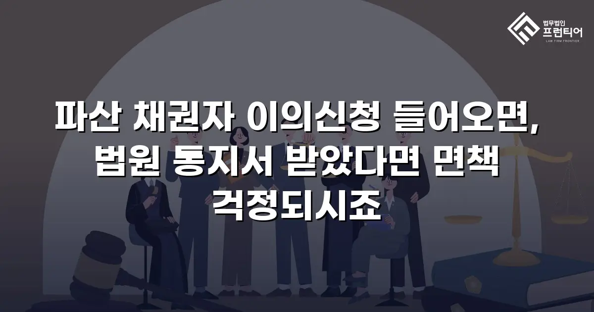 파산 채권자 이의신청 들어오면, 법원 통지서 받았다면 면책 걱정되시죠