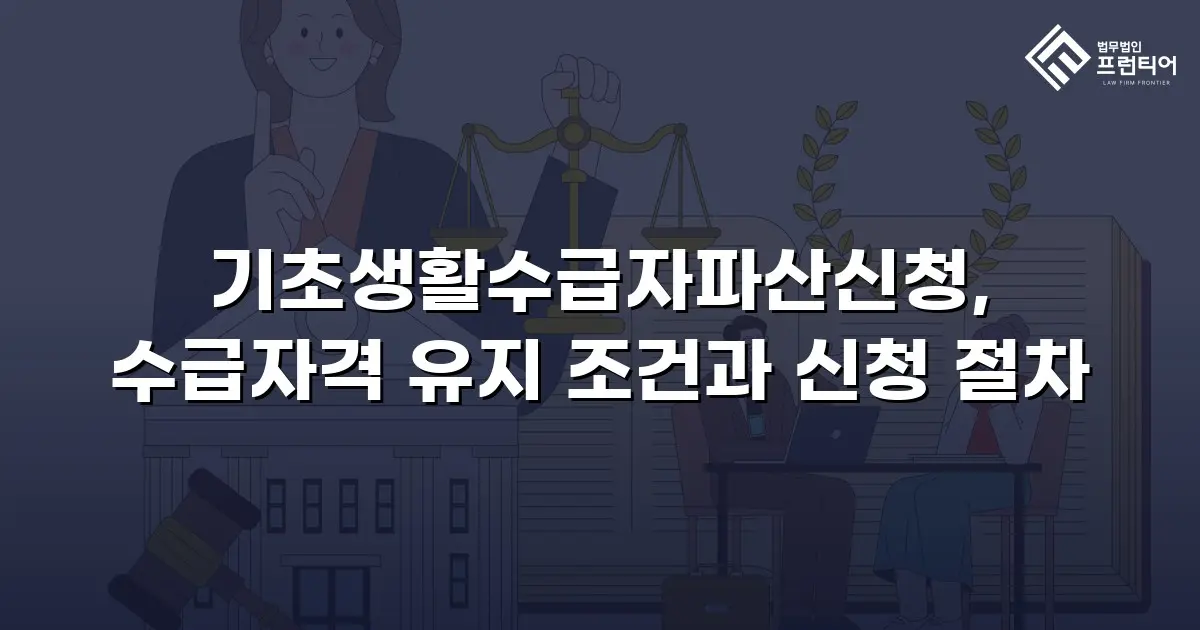 기초생활수급자파산신청, 수급자격 유지 조건과 신청 절차