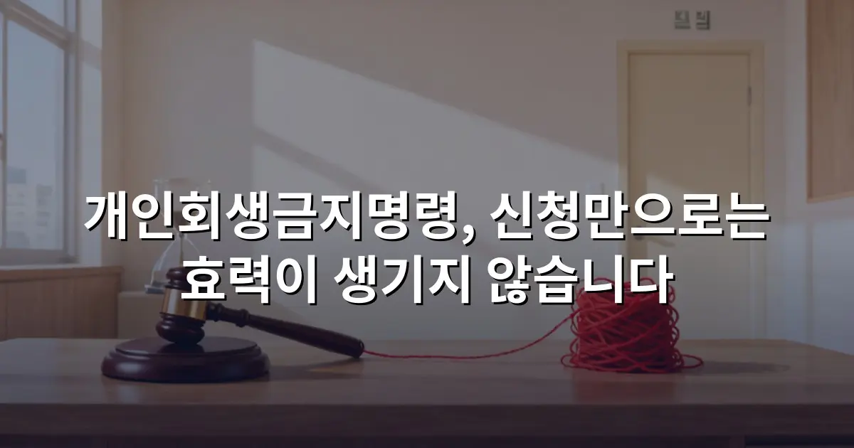 개인회생금지명령, 신청만으로는 효력이 생기지 않습니다