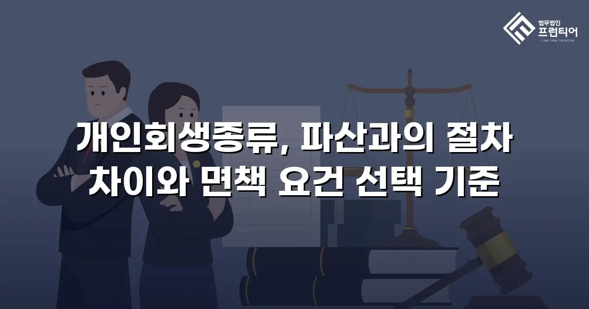 개인회생종류, 파산과의 절차 차이와 면책 요건 선택 기준