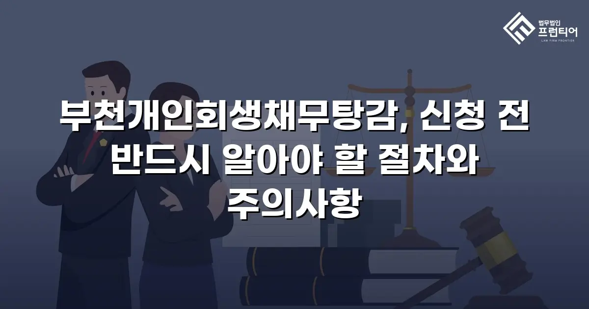 부천개인회생채무탕감, 신청 전 반드시 알아야 할 절차와 주의사항