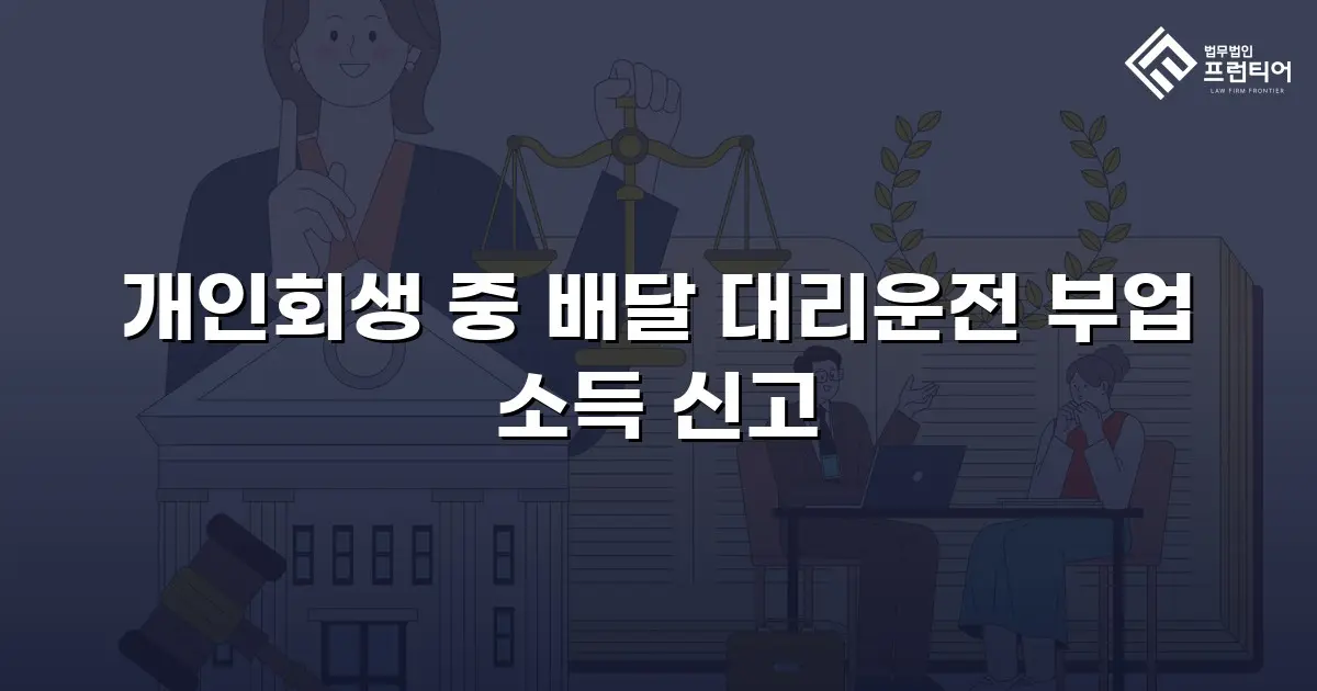 개인회생 중 배달 대리운전 부업 소득 신고