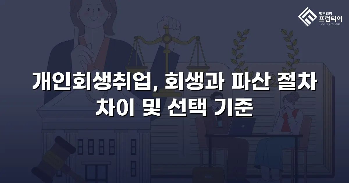 개인회생취업, 회생과 파산 절차 차이 및 선택 기준