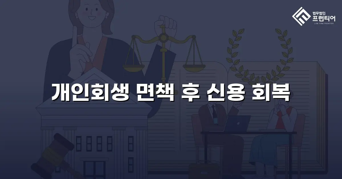개인회생 면책 후 신용 회복