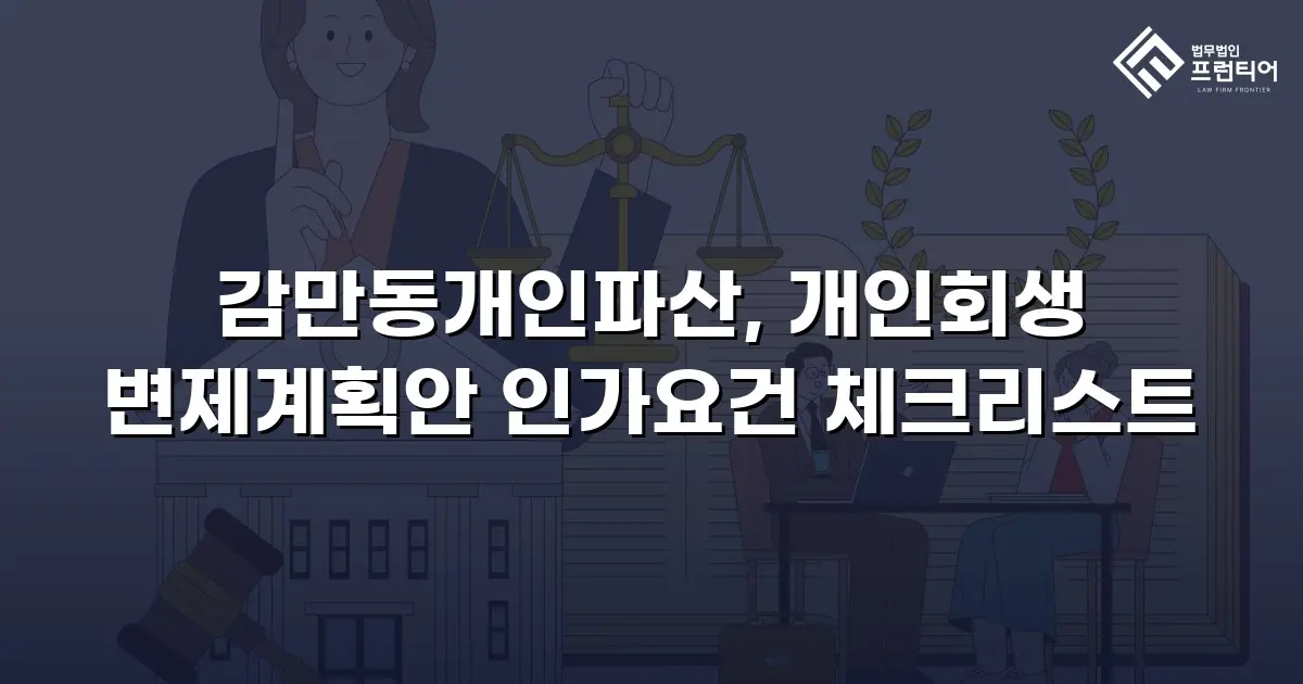 감만동개인파산, 개인회생 변제계획안 인가요건 체크리스트