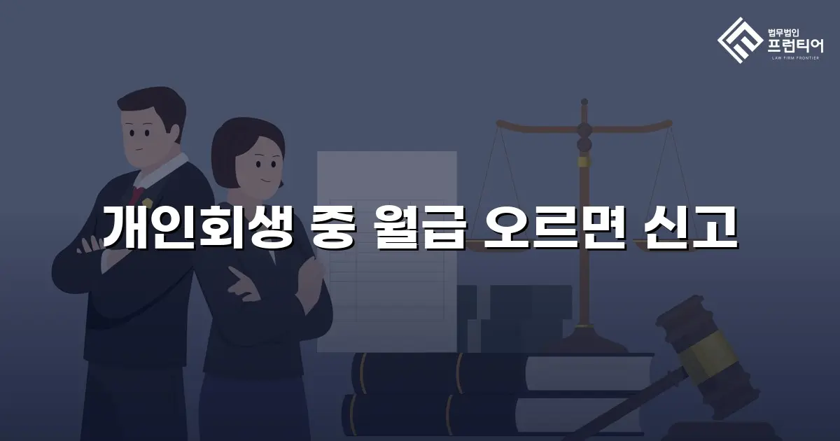개인회생 중 월급 오르면 신고