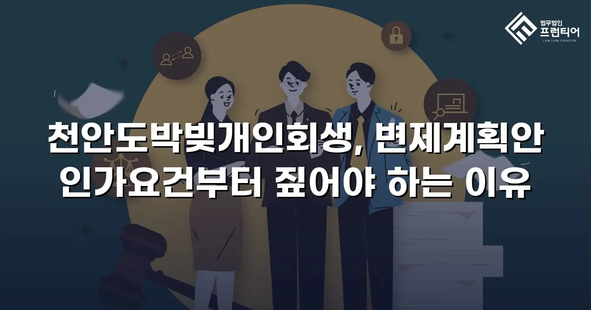 천안도박빚개인회생, 변제계획안 인가요건부터 짚어야 하는 이유