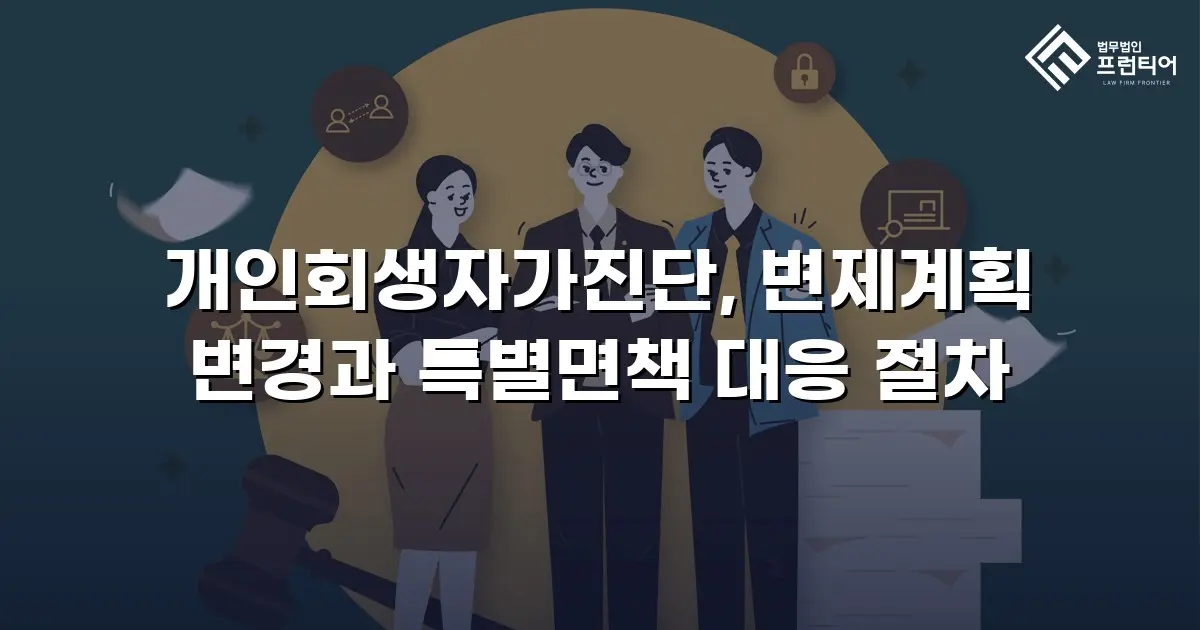 개인회생자가진단, 변제계획 변경과 특별면책 대응 절차