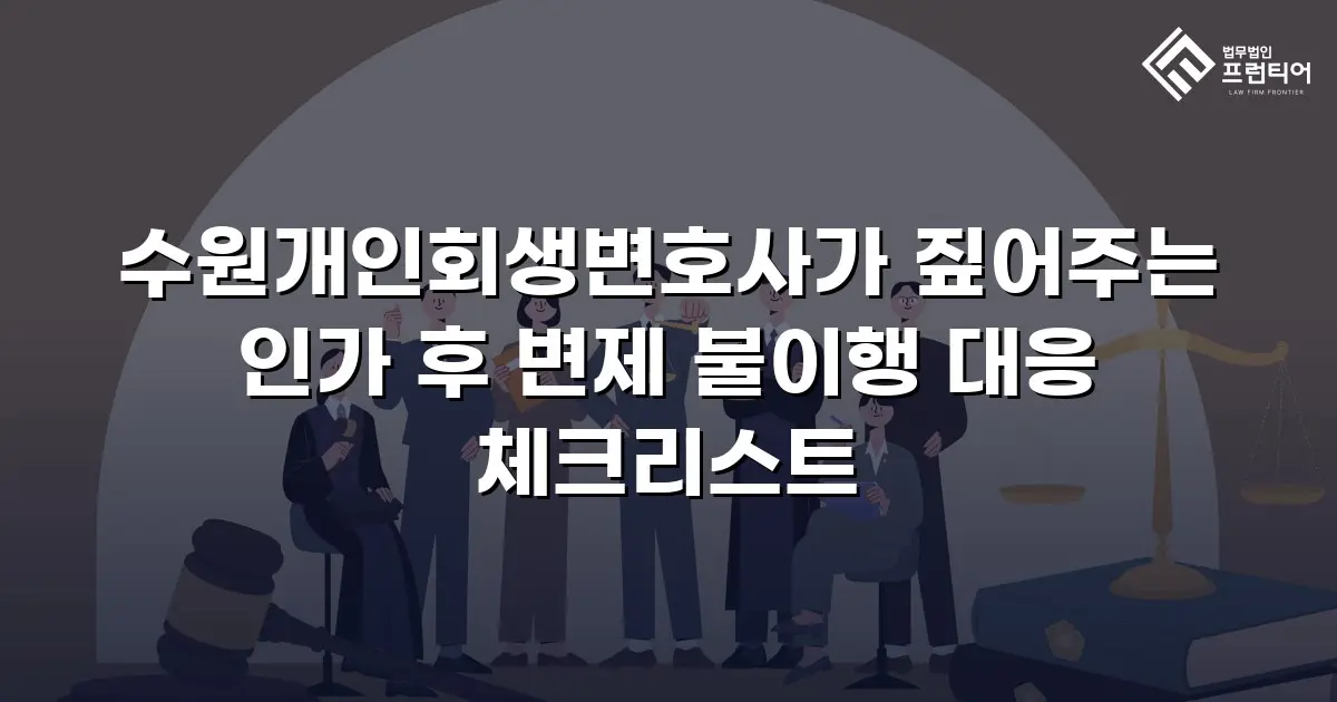 수원개인회생변호사가 짚어주는 인가 후 변제 불이행 대응 체크리스트