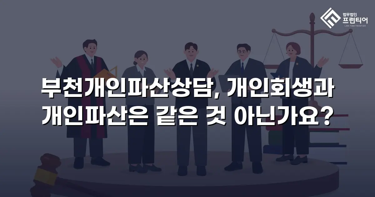 부천개인파산상담, 개인회생과 개인파산은 같은 것 아닌가요?