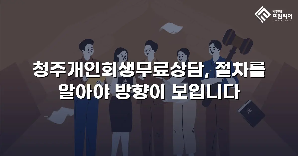 청주개인회생무료상담, 절차를 알아야 방향이 보입니다