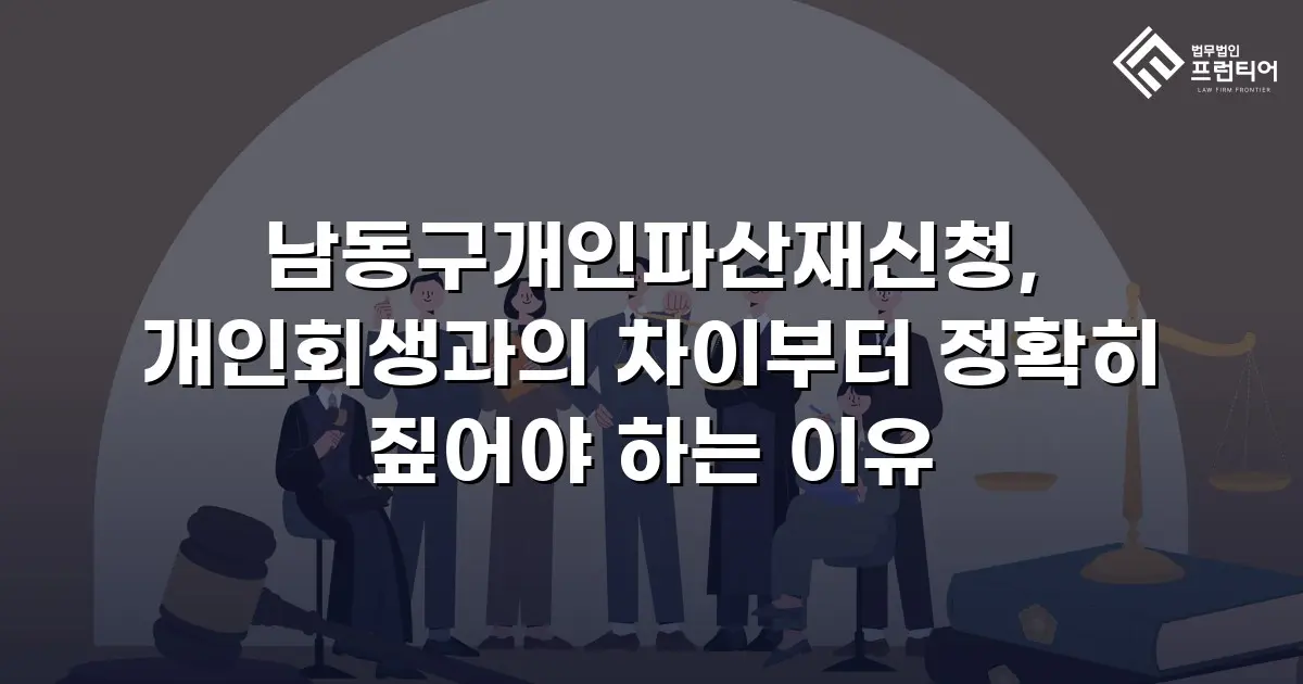 남동구개인파산재신청, 개인회생과의 차이부터 정확히 짚어야 하는 이유
