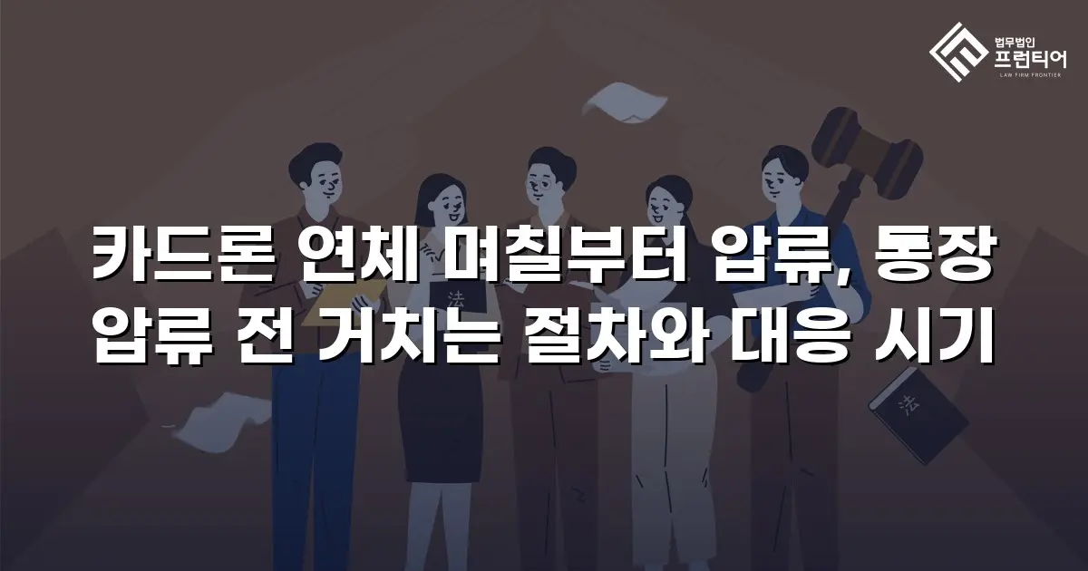 카드론 연체 며칠부터 압류, 통장 압류 전 거치는 절차와 대응 시기