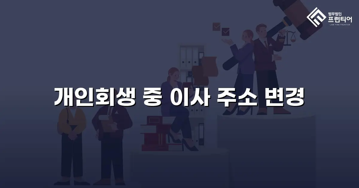 개인회생 중 이사 주소 변경